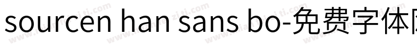 sourcen han sans bo字体转换